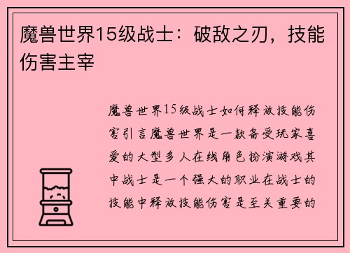 魔兽世界15级战士：破敌之刃，技能伤害主宰