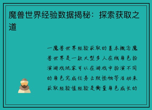 魔兽世界经验数据揭秘：探索获取之道