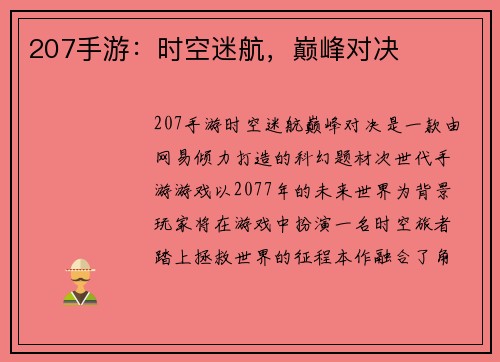 207手游：时空迷航，巅峰对决