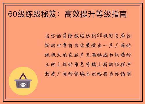 60级练级秘笈：高效提升等级指南