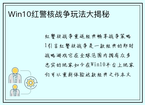 Win10红警核战争玩法大揭秘