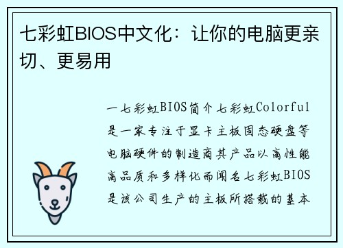 七彩虹BIOS中文化：让你的电脑更亲切、更易用