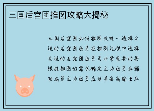 三国后宫团推图攻略大揭秘