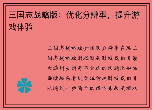 三国志战略版：优化分辨率，提升游戏体验