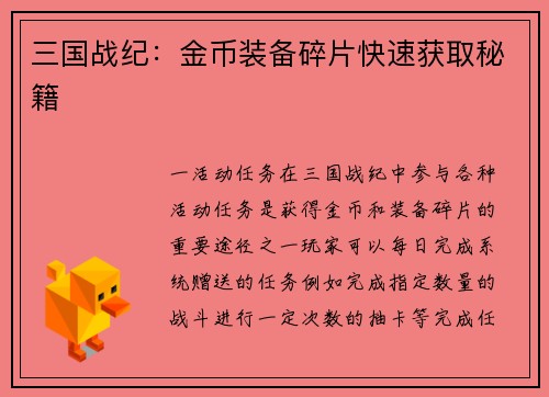 三国战纪：金币装备碎片快速获取秘籍
