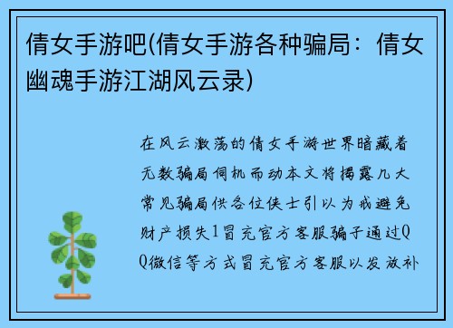 倩女手游吧(倩女手游各种骗局：倩女幽魂手游江湖风云录)