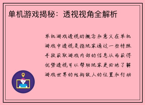 单机游戏揭秘：透视视角全解析