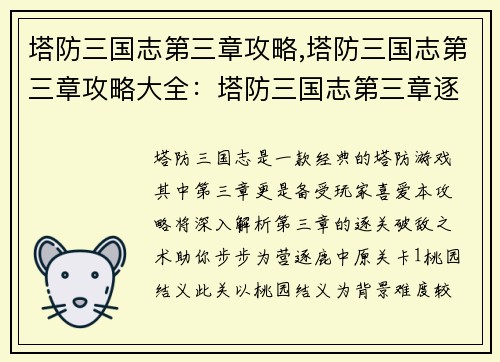 塔防三国志第三章攻略,塔防三国志第三章攻略大全：塔防三国志第三章逐关破敌指南：步步为营，逐鹿中原