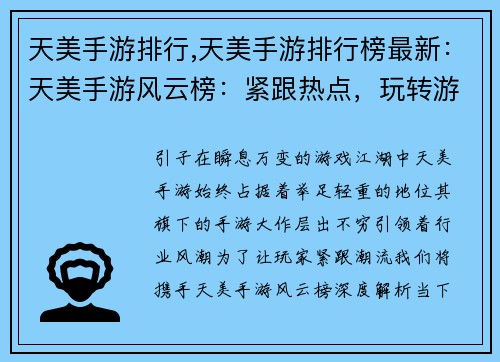 天美手游排行,天美手游排行榜最新：天美手游风云榜：紧跟热点，玩转游戏江湖