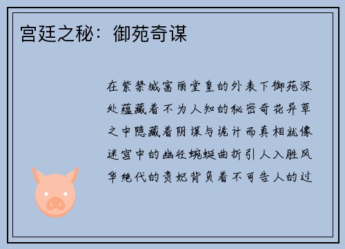 宫廷之秘：御苑奇谋