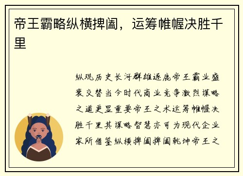 帝王霸略纵横捭阖，运筹帷幄决胜千里