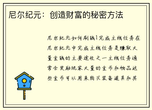 尼尔纪元：创造财富的秘密方法