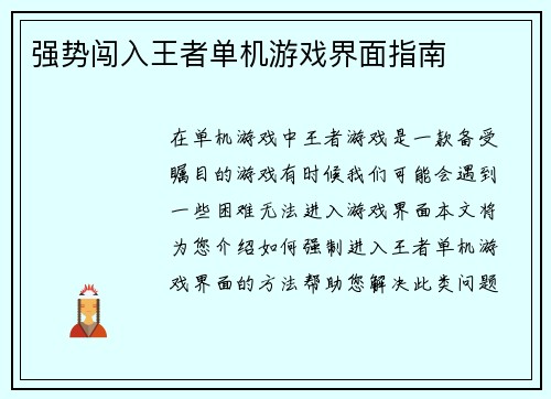 强势闯入王者单机游戏界面指南