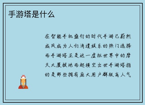 手游塔是什么