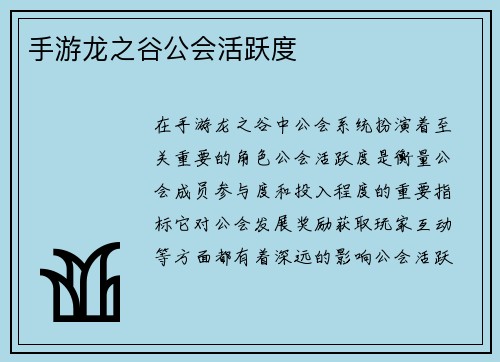 手游龙之谷公会活跃度