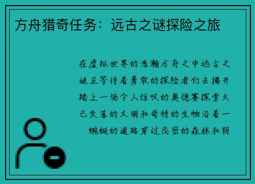方舟猎奇任务：远古之谜探险之旅