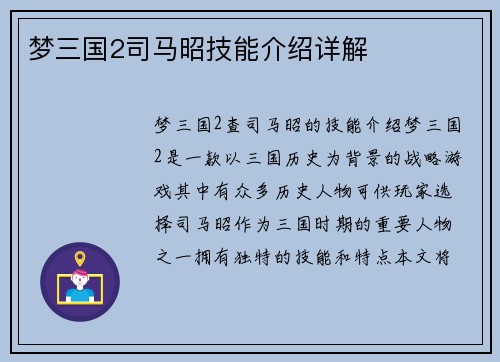 梦三国2司马昭技能介绍详解